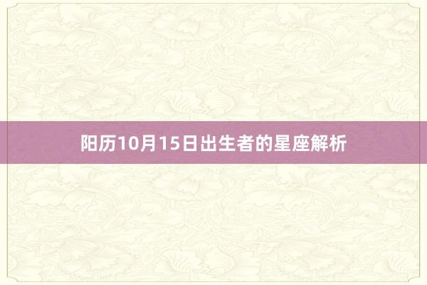 阳历10月15日出生者的星座解析