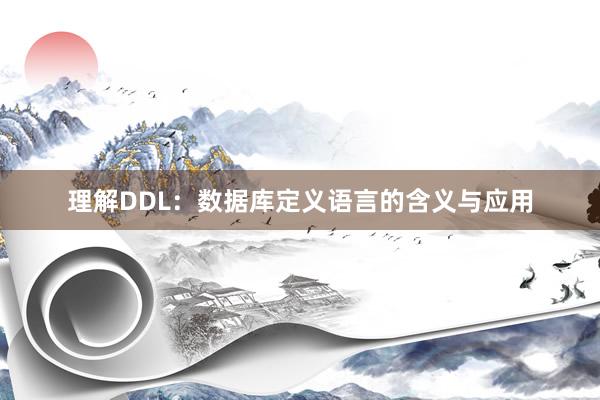 理解DDL：数据库定义语言的含义与应用