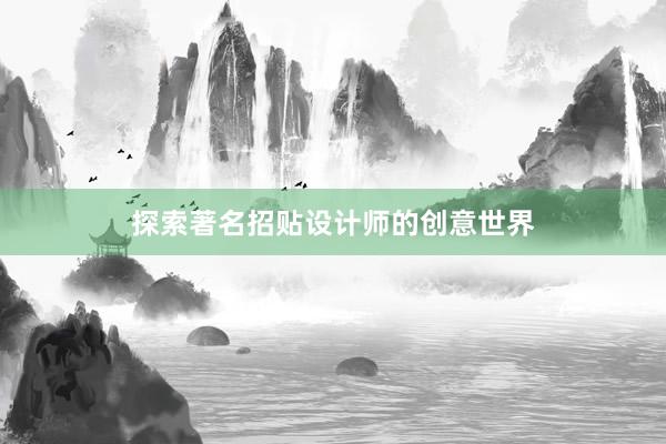 探索著名招贴设计师的创意世界